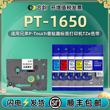 适用兄弟1650标签打印机PT-1650色带6-24mm宽度标贴P-touch印字机