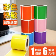 热敏标签打印纸彩色三防不干胶条码纸热敏纸黄色红色粉色橙色绿色
