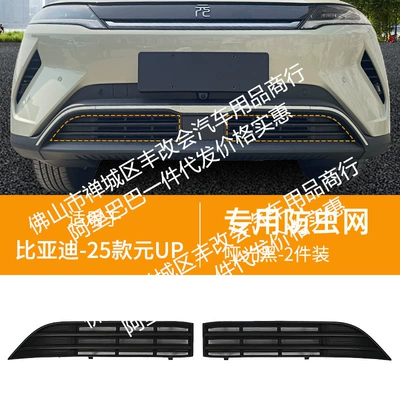 Suitable for BYD yuan up Automobile anti-insect net - byd-25-yuan-up-lower-insect-proof-net-matt-black
