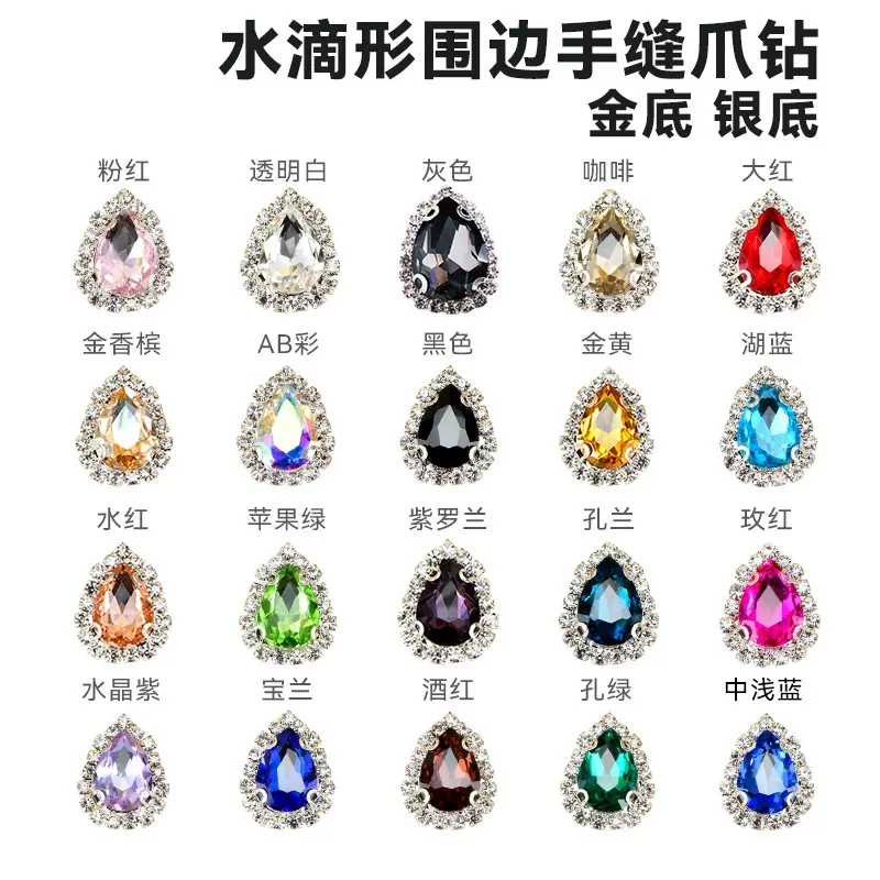 水滴形水晶手缝爪钻 玻璃围边爪钻 KC金银底婚纱鞋子diy服饰配件