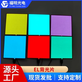 EL冷光片;化妆服饰道具;灯箱