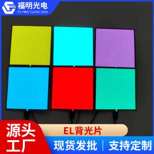 Backlight cold film LED backlight advertising backlight multi-color luminous instrument El backlight luminous film