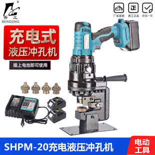 Portable Rechargeable Hydraulic Punching Machine SHPM-20 Angle Iron Punching Iron Plate Opening 3-6mm Thick Angle Steel Punch
