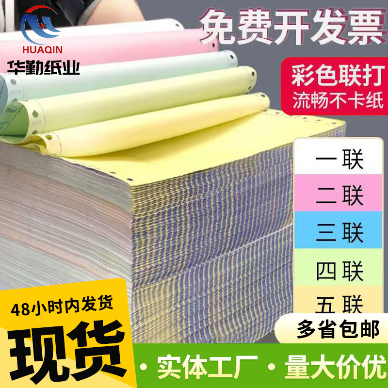 Needle-type computer printing paper one-piece, two-piece, three-piece, four-piece, five-piece, two-and three-piece 241 voucher delivery list Needle-type computer printing paper one-piece, two-piece, three-piece, four-piece, five-piece, two-and three-piece 241 voucher delivery list