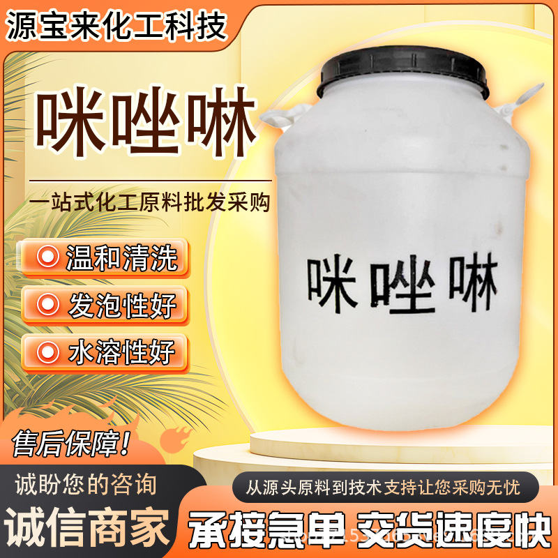 两性咪唑啉化妆品原料洗涤调理剂月桂基两性咪唑啉二乙酸二钠