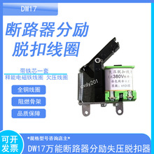 DW17万能断路器分励失压脱扣器闭锁电磁铁线圈带铁芯