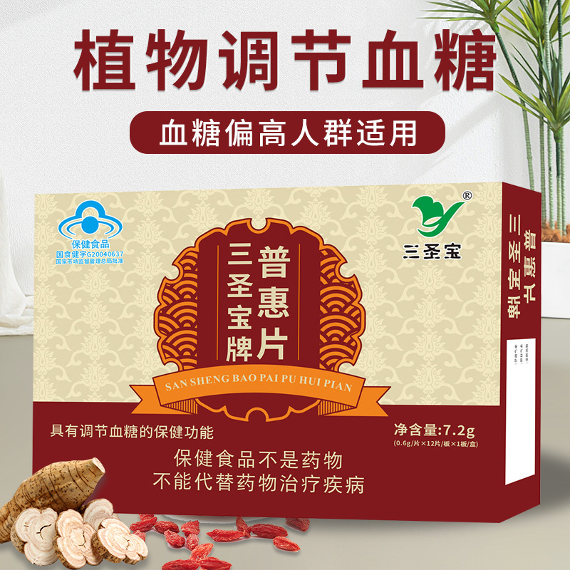 调节血糖三圣宝牌普惠片蓝帽保健食品高血糖偏高糖友现货批发招商|undefined