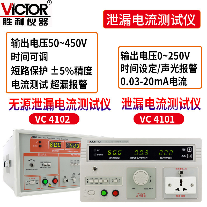 胜利VC1401/1402泄漏电流仪 无源泄漏电流仪高精度漏电检