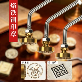 新品 定 制logo铜烙铁印章 压模印章 外开孔木头、皮革铜模烙印章