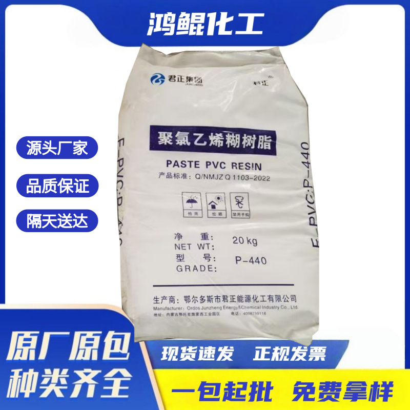 内蒙君正PVC聚氯乙烯糊树脂P-440P-450