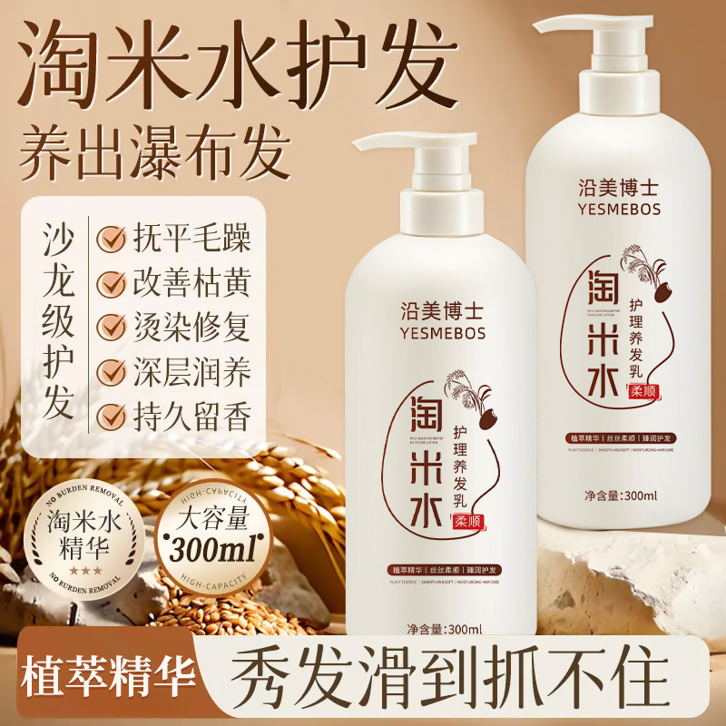沿美博士淘米水护理养发乳柔顺秀发改善毛躁干枯分叉受损发护发素