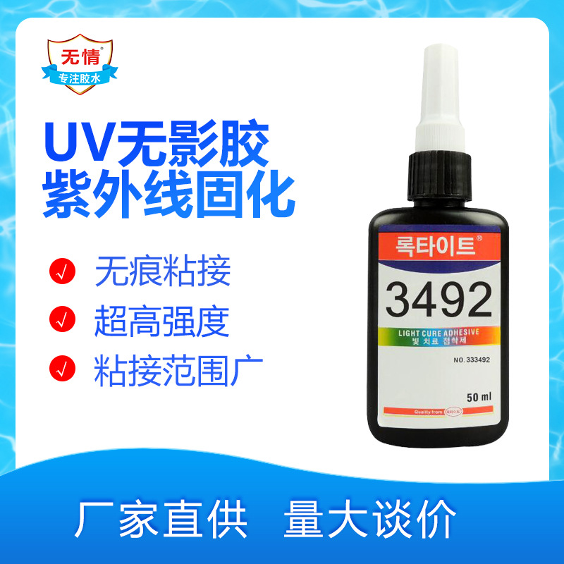 正品无情系列UV胶|3492无影胶、3942UV胶、++