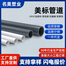 UPVC白色水管美标加厚给水管耐腐蚀抗压21到114塑料硬管道pvc管材