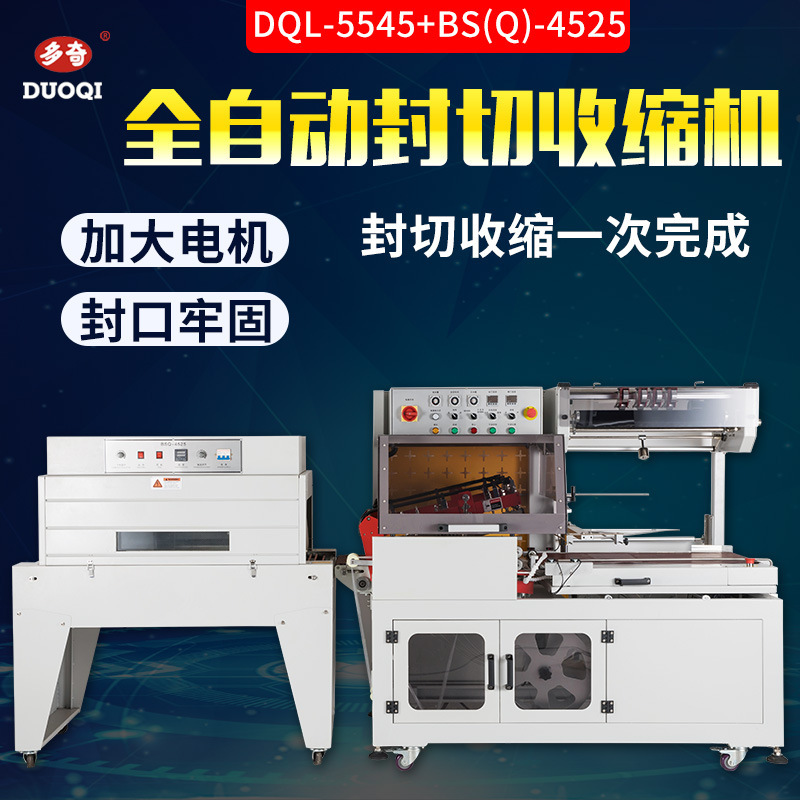 多奇DQL-5545+BS(Q)-4525全自动封切收缩机L型封切机热收缩膜封口