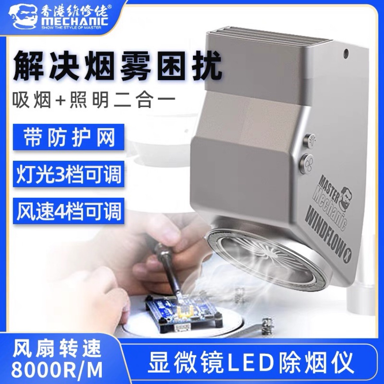 维修佬显微镜LED灯吸烟仪 四档风力排烟 高亮度灯珠 强力排烟风扇