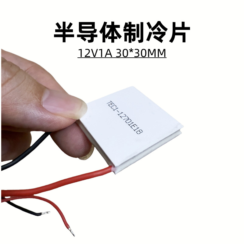 半导体制冷片TEC1-12701超低功耗12v1A电池驱动便携冷藏盒30*30mm