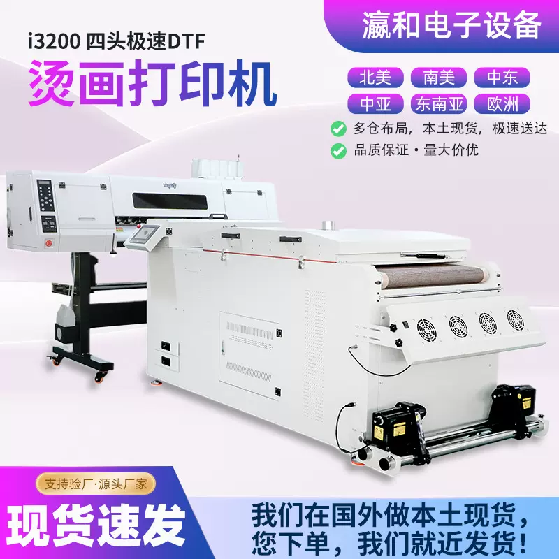 瀛和DTF白墨烫画热转印打印机 60cm 四头柯式t恤衣服数码印花机