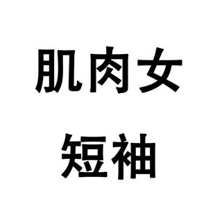 【客户diy链接，勿拍谢谢】肌肉女短袖印花coolmax凉感短袖