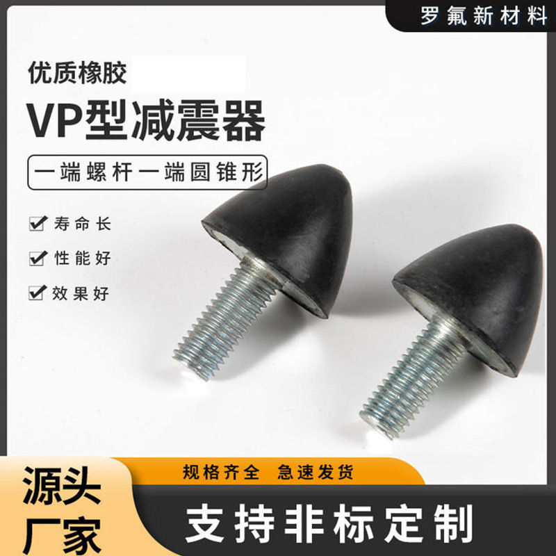 VP型橡胶减震器外丝减震柱缓冲垫防震静音垫发电机锥形橡胶减震器