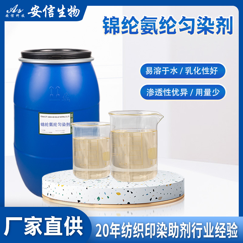 锦纶氨纶涤纶匀染剂高浓易溶于水匀染剂酸性染料匀染剂剥色剂