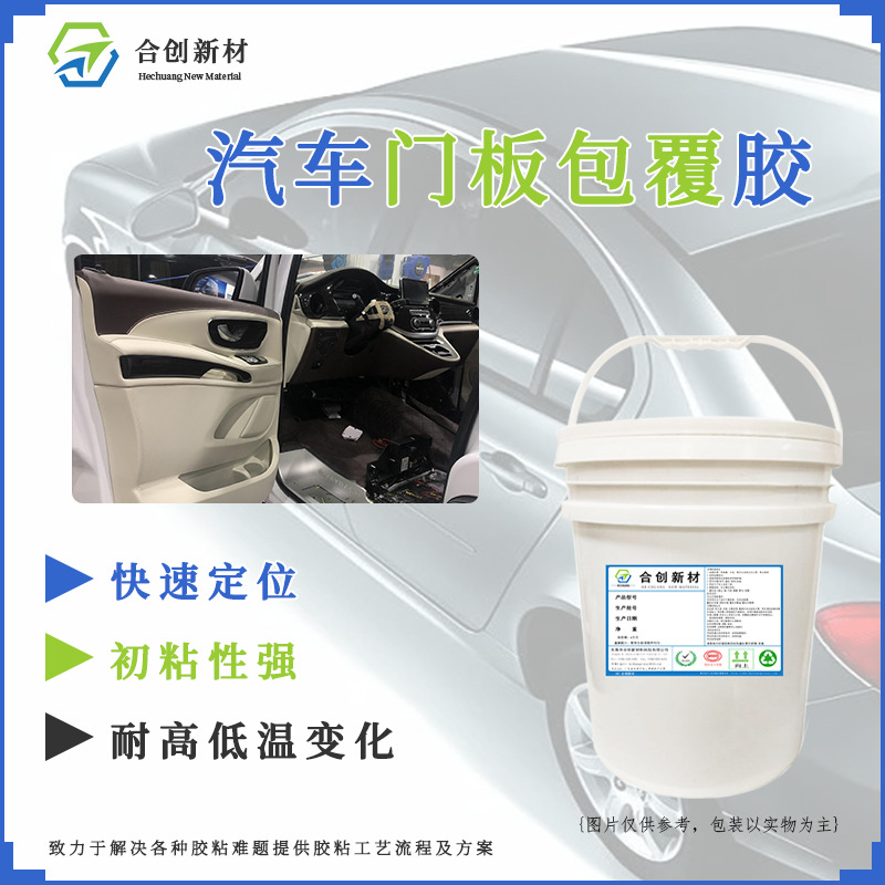 汽车内饰门板包覆胶水 塑料pp pvc xpe与皮革粘接复合胶水