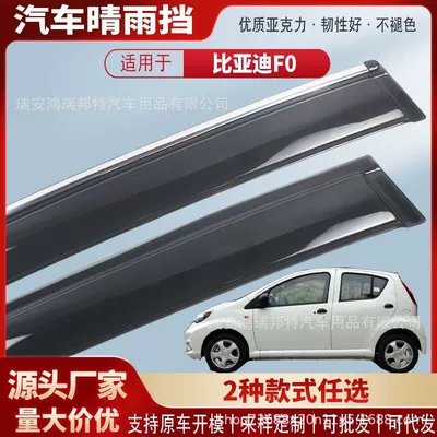 Suitable for BYD F0 car window rain visors, acrylic car rain guards, rain deflectors, exterior modification, wholesale