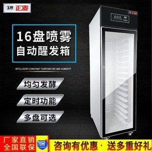 正麦商用16盘全自动喷雾醒发箱牛奶面包馒头发酵箱大型恒温醒发箱