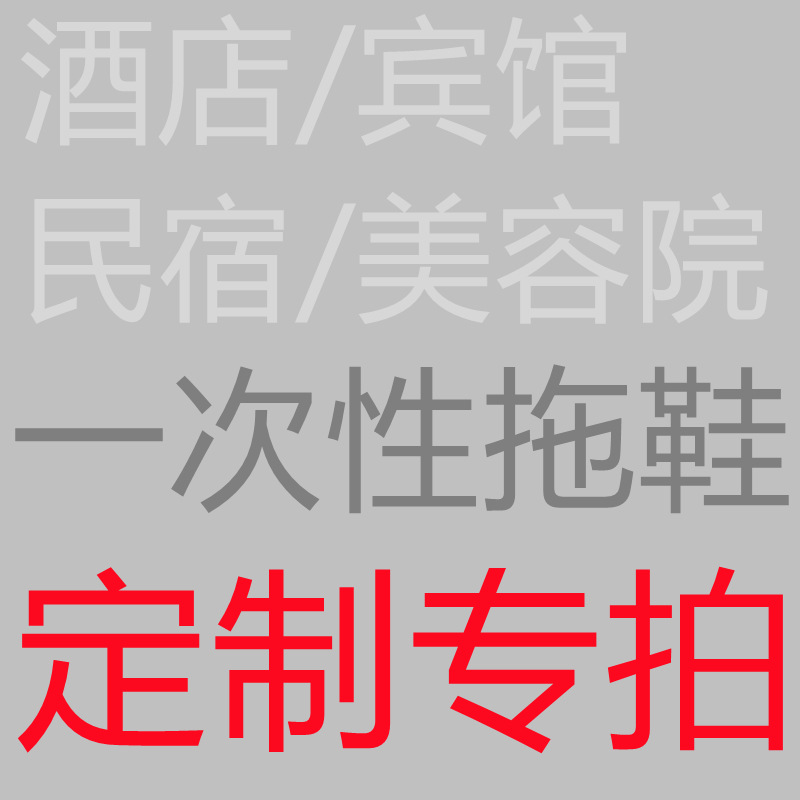 一次性拖鞋印logo 酒店宾馆民宿美容院加厚防滑一次性拖鞋批发