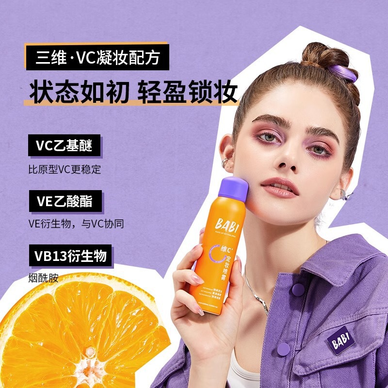 BABI清透柔焦定妆喷雾VC快速成膜油皮维C轻盈锁妆女|undefined