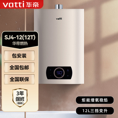 适用vatti华帝SJ4-12 燃气热水器12升家用即热式热水器天然气|ru