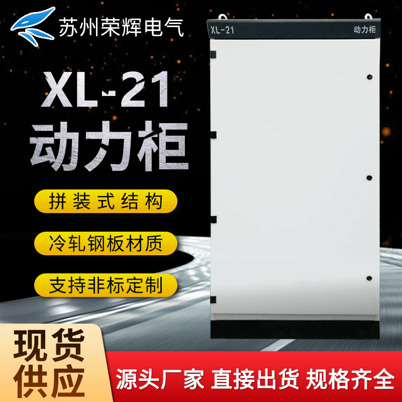 苏州供应XL-21动力开关柜配电柜配电箱低压交流配电柜户外动力柜