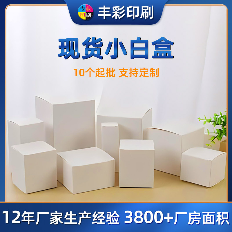 现货中性小白盒批发白卡纸盒包装盒加厚白色折叠扣底盒彩盒小批量
