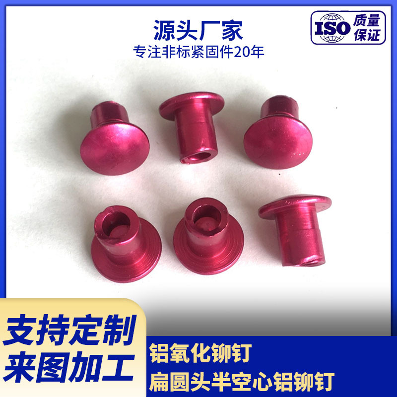 厂家供应半空心铆钉 5050铝氧化铆钉