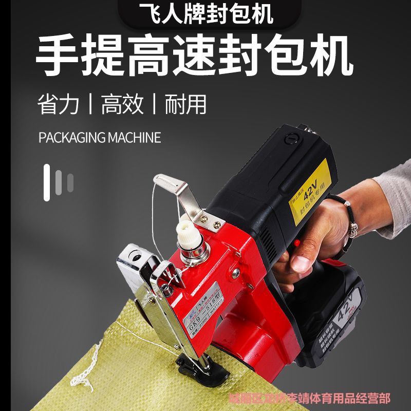 飞人牌电动封包机手提式小型充电打包机封口机编织袋锂电池缝包机
