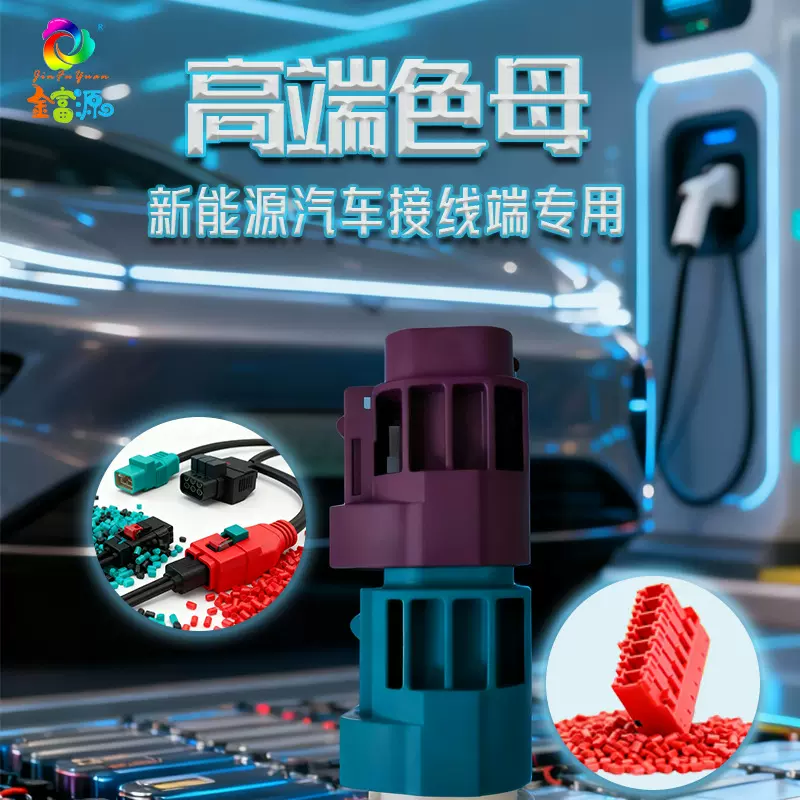 厂家直销 多功能色母粒 新能源汽车 线端端口色母粒PA PBT PP料