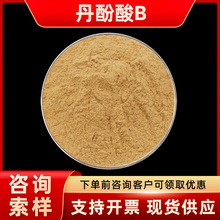 丹酚酸B 丹参提取物 现货供应 喷雾干燥 浸膏粉 包邮量大价优