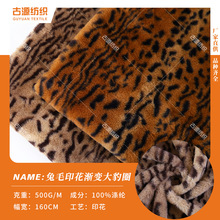兔毛印花渐变大豹圈毛绒布 仿兔毛印花动物纹宠物窝服装盖毯面料