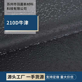厂家现货210D牛津布加厚黑胶涂层布料箱包帐篷户外背包防水罩面料