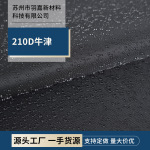 厂家现货210D牛津布加厚黑胶涂层布料箱包帐篷户外背包防水罩面料