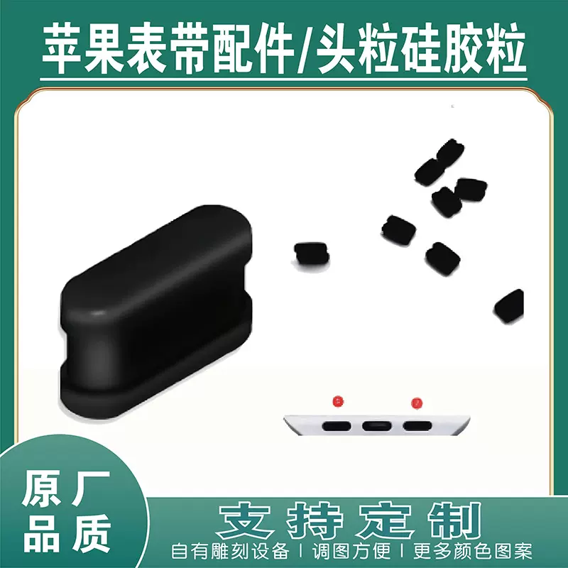 适用苹果表带配件头粒硅胶粒黑色小颗粒孔塞黑色8号10号加厚胶粒
