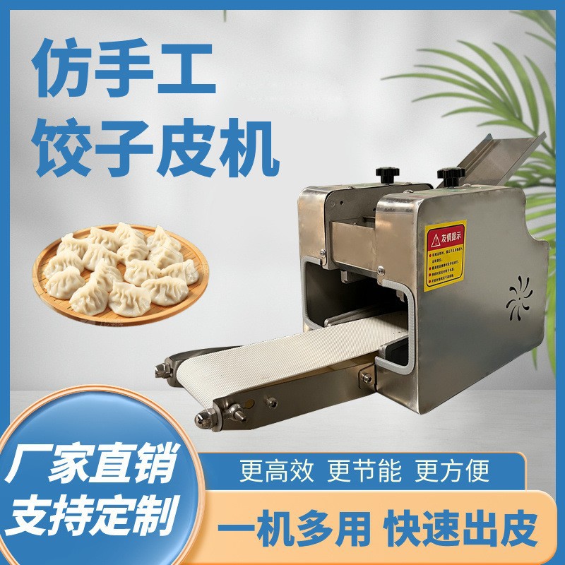 仿手工家用商用饺子皮机  春卷皮烤鸭皮机 一机多用快速出皮