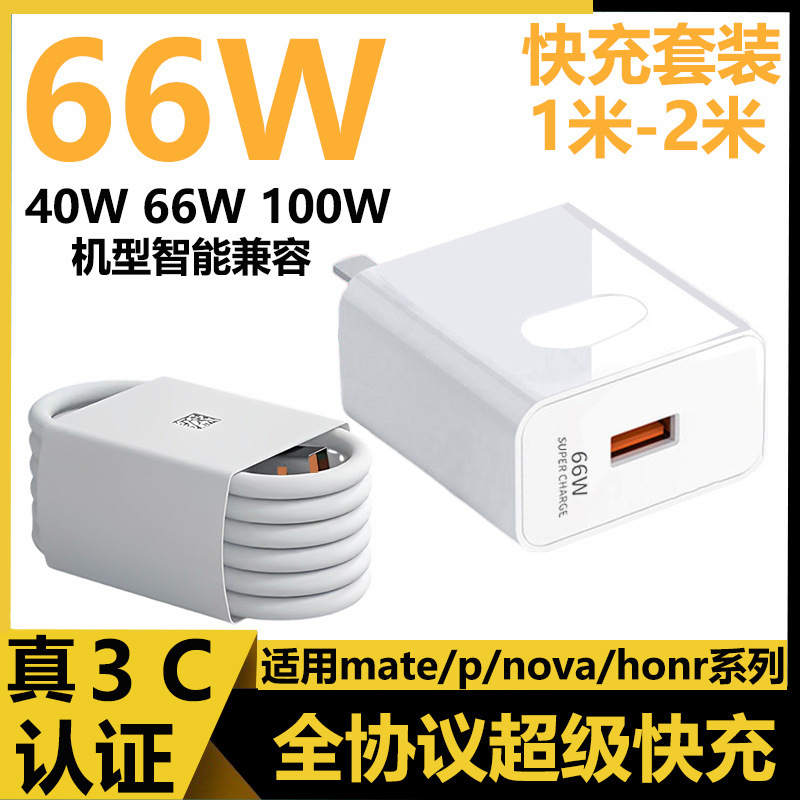 Huawei 社の充電器 66 ワット高速充電 Honor Huawei 携帯電話超高速充電セット USB Huawei 充電ヘッドに適しています|undefined
