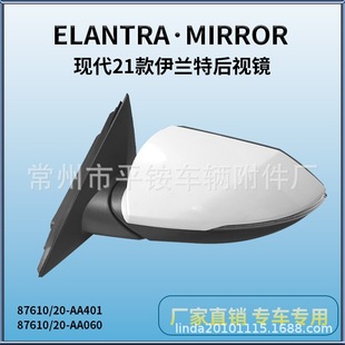 Suitable for 21 Modern Elantra Reversing Mirror Assembly Elantra Reversing Mirror