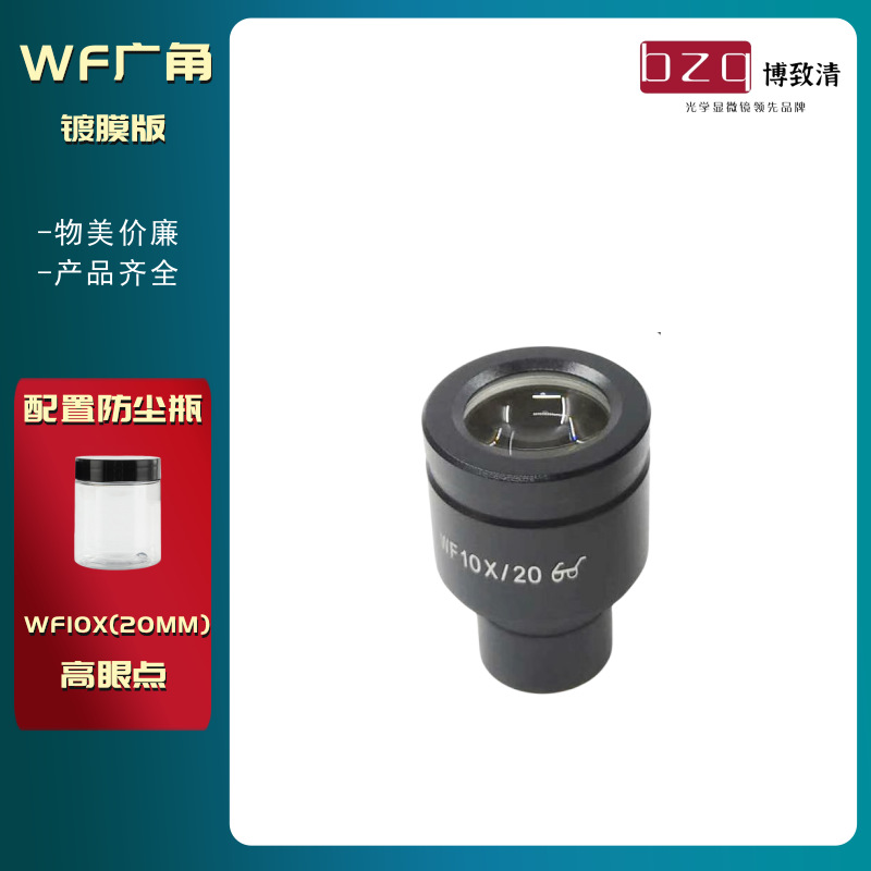 WF10X(20mm)高眼点