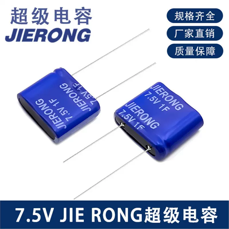 JIERONG电容7.5V1F锂离子法拉低内阻大容量多规格选超级超大容量