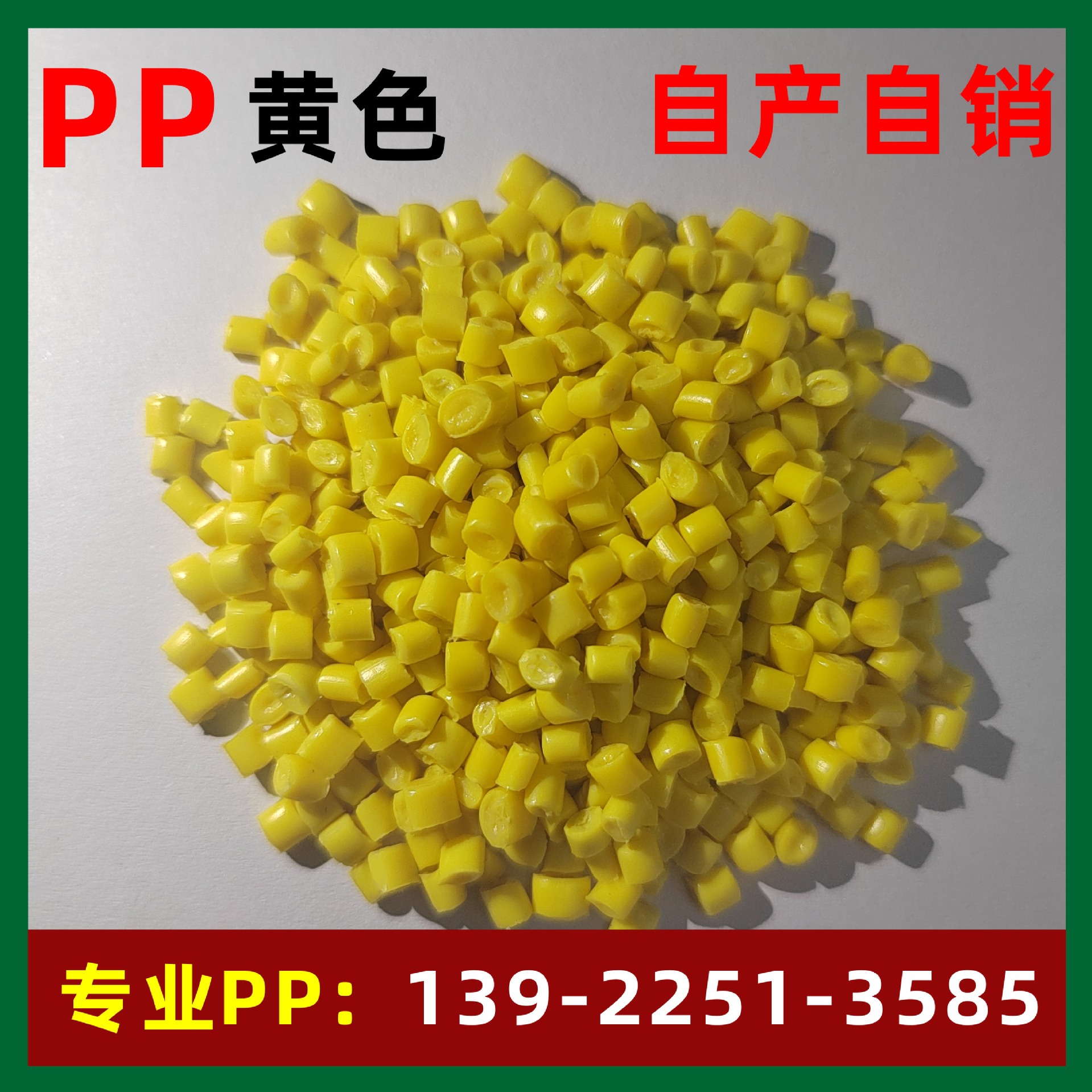 PP黄色