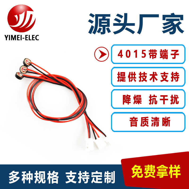 供应咪头4015焊线150MM端子2.0/1.25按要求订降噪高灵敏度内磁式