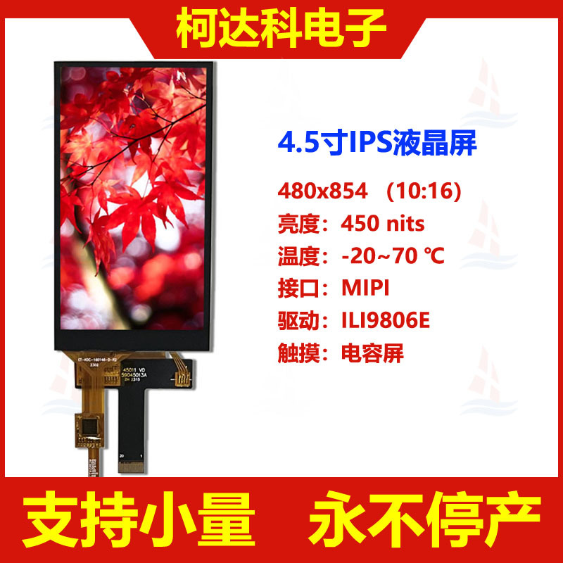 4.5寸ILI9806E480*854MIPI接IPS液晶显示模块配电容触摸屏全彩LCD