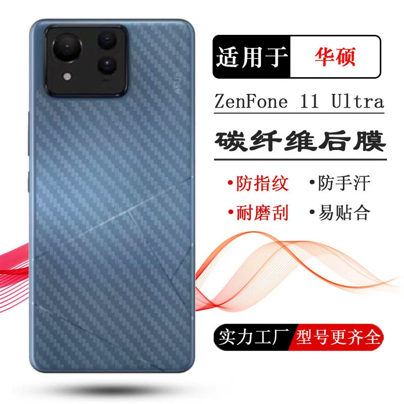 Применимо к задней пленке для ASUS Zenfone 11 Ultra специальный телефон 10 волокон наклейка 9 матовая задняя маска мягкая