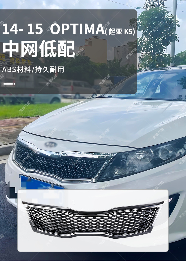 Applicable to 2014-2015 Kia K5 models: low-end front grille and front bumper trim accessories